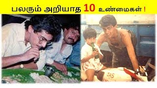 நடிகர் அஜித் குமார் பற்றி பலரும் அறியாத 10 உண்மைகள் [upl. by Florentia]