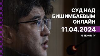 Суд над Бишимбаевым прямая трансляция из зала суда 11 апреля 2024 года [upl. by Erodasi837]