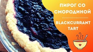 Песочный пирог со смородиной  НЕВЕРОЯТНО простой в приготовлении  Easy cooking blackcurrant tart [upl. by Aninay238]