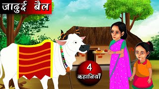 jadui bail  जादुई बैल  Hindi kahaniya  Moral stories  kahaniya  fairy tales bedtime stories [upl. by Enneyehs]