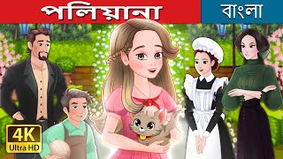 পলিয়ানা  Pollyanna in Bengali  BengaliFairyTales [upl. by Ennoved824]