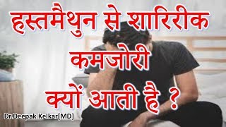 Hastamaithun se kamjori kyu Aati hai  By DrKelkarMDPsychiatrist Sexologist Hypnotherapist [upl. by Sobel]