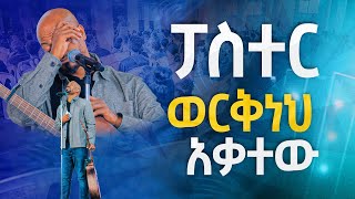 ፓስተር ወርቅነህ አቃተውአንተ የኔ New Worship Protestant Mezmur 2023 Pastor Singer WorknehHS TV [upl. by Plate]