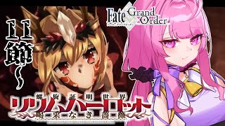 【FGO完全初見】11節から！ドラコー引いたし螺旋証明世界 リリムハーロットやるぞ💝 4※ネタバレ禁止【舞坂ねあるSTAR SPECTRE】 [upl. by Eon237]