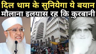 Maulana Sajjad Nomani Bayan  Maulana Ilyas rh  Maulana Saad Sahab Bayan  Tablighi Jamaat [upl. by Combes939]