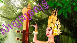 សំឡេងទ្របទ នារីជាជួរអមដោយទេសភាពស្រុកស្រែដកស្ទូងរដូវខែវស្សា។ [upl. by Ianej]