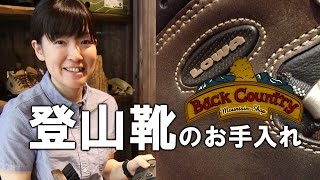 登山靴 お手入れ 講習 Lowa タホー プロ ヌバックレザー ダイジェスト編 [upl. by Enilegnave]