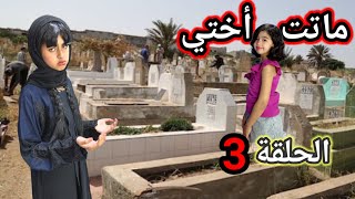 آسيا مشات المقبرة تزور المرحومة أختها زوهيرة الحلقة الثالثة سلسلة ميرا والمشاكل لا تنتهي ‼️ [upl. by Eneli]