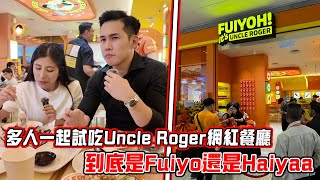 多人一起測評Uncle Roger 網紅餐廳！到底是Fuiyoh 還是Haiya？！ [upl. by Eelarual]