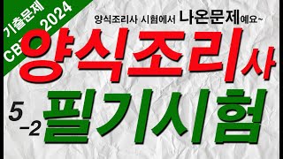 52 양식조리기능사 자격증시험🍝 필기 기출문제 20문항 [upl. by Bannister]