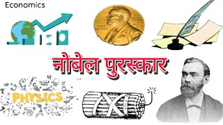 नोबेल पुरस्कार की शुरुआत ।। nobel prize ।। education [upl. by Peterman]