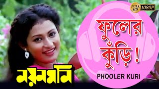 Phooler Kuri  Movie Song  Nayan Moni  ফুলের কুঁড়ি  Tapas Pal  Debashree  Echo Bengali Muzik [upl. by Nalek321]