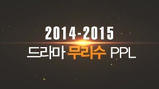 20142015 드라마 무리수 PPL 모음 [upl. by Venditti]