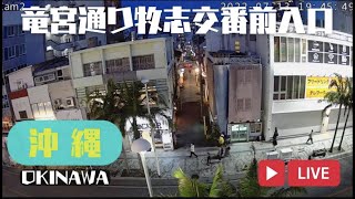 国際通り牧志交番前、竜宮通り入口定点カメラLIVE（OKINAWA [upl. by Lounge]