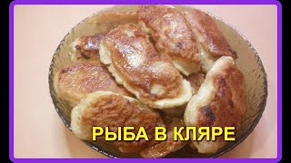 рыбаФИЛЕ ПАНГАСИУСв клярекакая вкуснятина [upl. by Larson]