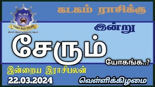 22032024  Indraya Rasi Plan  KADAGAM  Today Rasi Palan இன்றைய ராசிபலன்  கடகம் Rasi  Cancer [upl. by Dex]