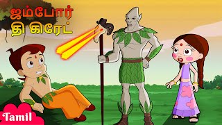 Chhota Bheem  ஜம்போர் தி கிரேட்  Jambor The Great  Cartoons for Kids in Tamil  Animated Cartoons [upl. by Eceinal]