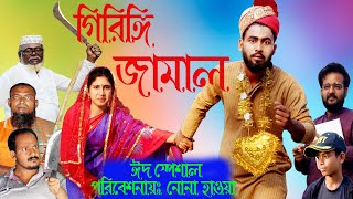 Giringi Jamal  গিরিঙ্গি জামাল  Eid Special natok  Bangla funny comedy [upl. by Whitelaw180]