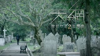 周柏豪 Pakho  天網 劇集 quot使徒行者2quot 主題曲 Official MV [upl. by Neale904]