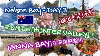 NELSON BAY DAY 3  悉尼海灘ANNA BAY沙漠騎駱駝漫步  再到著名釀酒區HUNTER VALLEY品嚐美酒佳餚  海鮮拼盤有氣白酒  寫意生活  HFA 澳洲搵食 [upl. by Maril]