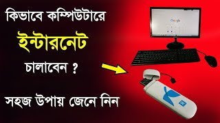 কিভাবে মডেম দিয়ে কম্পিউটারে ইন্টারনেট চালানো হয়।How to Use Internet on Computer with Modem [upl. by Riehl]