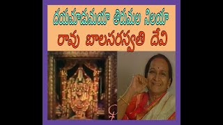 DAYACHUDUMAYA TIRUMALA NILAYARAVU BALA SARASWATI DEVIదయ చూడుమయా తిరుమల నిలయా రావు బాలసరస్వతి దేవి [upl. by Matronna]