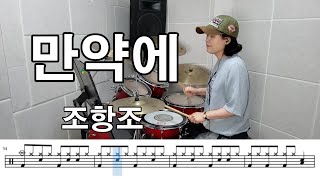 만약에  조항조 킹드럼김미숙 드럼연주드럼악보 [upl. by Sabian187]