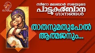 Thathanumathupol Aathmajanum  പാട്ടുകുർബ്ബാന  Pattukurbana  Holy Mass  Holy Kurbana [upl. by Aekal]