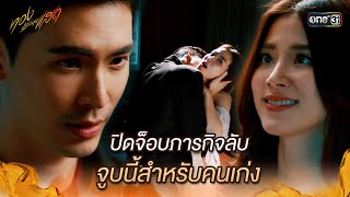 ปิดจ็อบภารกิจลับ จูบนี้สำหรับคนเก่ง  Highlight ทองประกายแสด Ep09  11 กย 67  one31 [upl. by Valer]