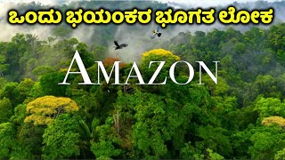 ಅಮೆಜಾನ್ ಎಂಬ ರಣ ರೋಚಕ ದುನಿಯಾ  Amazon a Mystery World  Kannada News  Dandeli  Bandipur  Nagarahole [upl. by Aneem]