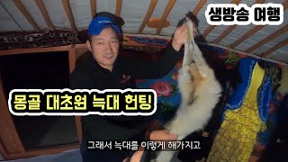 몽골 대초원 말타고 늑대 헌팅을 해봤습니다 세계여행 몽골 22 [upl. by Hatokad]