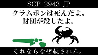 【ゆっくり紹介】SCP2943JP【それならなぜ殺された。】 [upl. by Caria557]