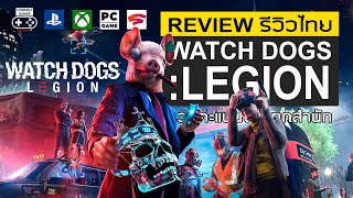 Watch Dog Legion ลอนดอนปลดแอ๊ก Review รีวิวความรู้สึกหลังเล่น [upl. by Manara]