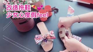 Transform your Hermes Sandals with Twillys for your summer vacation～ 利用2條Twilly把你的拖鞋改造成甜美可愛渡假風！💕 [upl. by Herve]