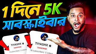 🔴 2 মিনিটে 5K সাবস্ক্রাইবার 😍 How To Increase Subscribers On Youtube ChannelSubscribe kaise badhaye [upl. by Nightingale]