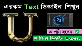 Photoshop Gold Text Effect Bangla Tutorial 2024  গ্রাফিক্স ডিজাইন শিখুন [upl. by Hsirrehc]