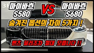 벤츠 S클래스 마이바흐 S580 VS 마이바흐 S680 옵션비교 총정리 마이바흐 클래스 고민이라면 구매전 프로모션까지 필수시청 [upl. by Ahgem]