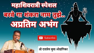 बरवे गा शंकरा नाम तुझे  BARAVE GA SHANKARA NAM TUZHE [upl. by Atterahs]