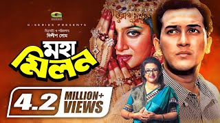 Moha Milon  মহামিলন  Bengali Full Movie  Salman Shah  Shabnur  Bobita  Rajib  Amol Bosh [upl. by Letnuahc]