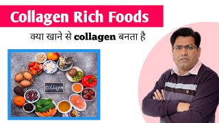 Collagen Rich Food Sources in INDIA  Collagen किस खाने में मिलता है [upl. by Tlevesoor414]