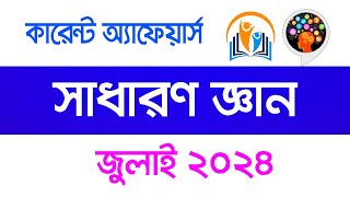 current affairs july 2024  Important General knowledge  কারেন্ট অ্যাফেয়ার্স ২০২৪। সাধারণ জ্ঞান । [upl. by Llemart238]