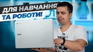 Огляд ноутбука Acer Chromebook CB3154HT  Доступна ціна та збалансована потужність [upl. by Ahsinrad937]