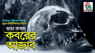 Koborer Ajab  কবরের আযাব  Arabic Film Banlga Dubbed  Chandni Music [upl. by Alisen]