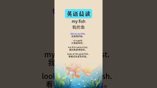 英语听力训练中文：轻松提升听力理解 my fish（我的鱼） [upl. by Sadoc]