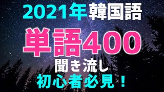 【韓国語聞き流し】初心者必見！名詞編 [upl. by Pegeen195]