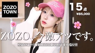 【ZOZO購入品】やばい、春服が大優勝すぎ🌸この春大活躍してくれるアイテムたっぷり紹介するよ🎀🤍 [upl. by Liuqnoj]