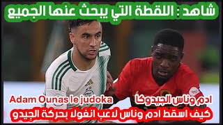 ادم وناس الجيدوكا  ادم وناس  Adam ounas le judoka  adam ounas [upl. by Sivrep]