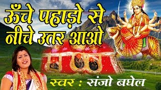 Unche Pahado Se Niche Utar Aao Ma  Sanjo Baghel  Super Hit Navratra Bhajan  Ambey Bhakti [upl. by Nanete]