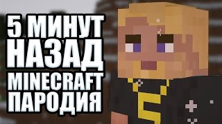 5 МИНУТ НАЗАД  GRIFERoH  Minecraft ПАРОДИЯ [upl. by Nivram]