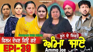 ਅੰਮਾ ਜਾਏ AMMA JAE EPI 39 PUNJABI WEB SERIES 2023 Dharant Jhinjer Haryau wale punjabiwebseries [upl. by Samaria762]